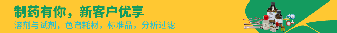 制药有你,新客户优享