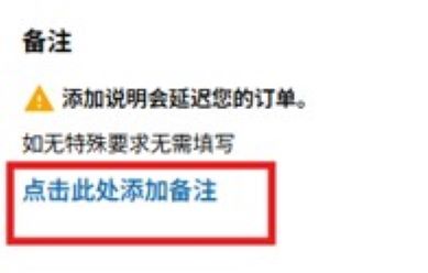 add-comment-zh Screenshot of a Chinese user interface note section. A yellow warning icon appears next to text explaining that adding notes may delay the order. Additional Chinese text advises that notes are unnecessary without special requirements. A blue clickable link inside a red box invites the user to add a note.