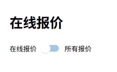 online-quote-zh A minimalist user interface in Chinese displays an online quotation option. The main heading reads 在线报价, meaning online quotation. Below it, a toggle switch is shown between 在线报价 and 所有报价, indicating a choice between online quotations and all quotations.
