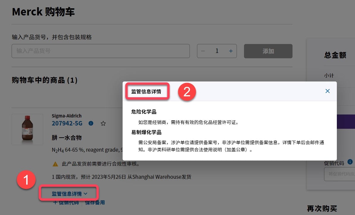 regulatory-information-details 产品添加至购物车后可查看“监管信息详情”