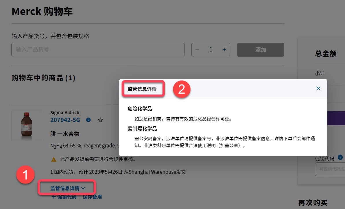产品添加至购物车后可查看“监管信息详情”